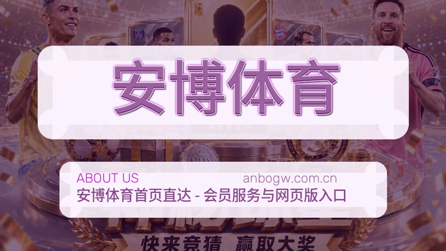 安博体育关于我们展示图